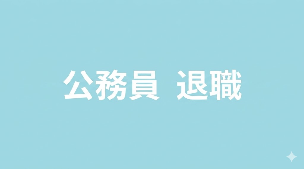 公務員の退職に関するアイキャッチ画像。